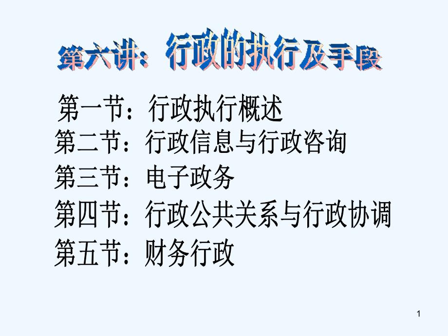 [管理制度]行政的执行及手段(ppt67页)_第1页