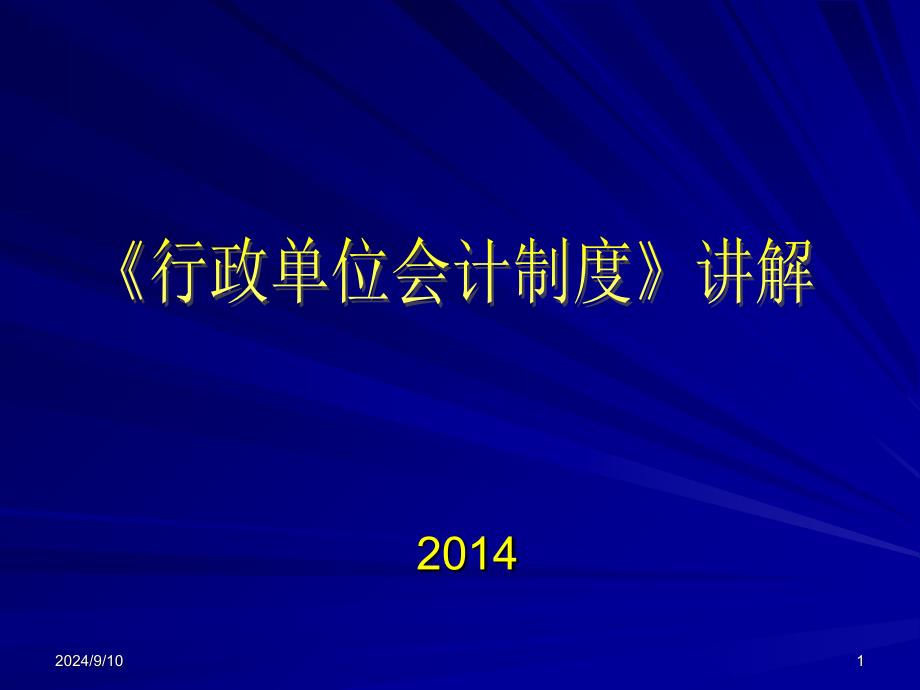 01行政单位会计制度讲解_第1页