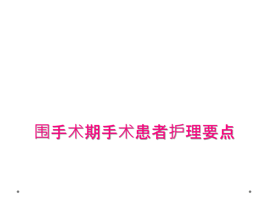 围手术期手术患者护理要点_第1页