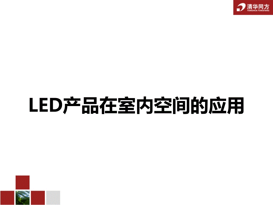 LED产品在室内空间的应用-精简版_第1页