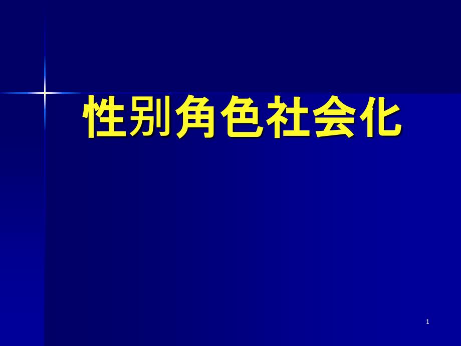 性别角色社会化_第1页