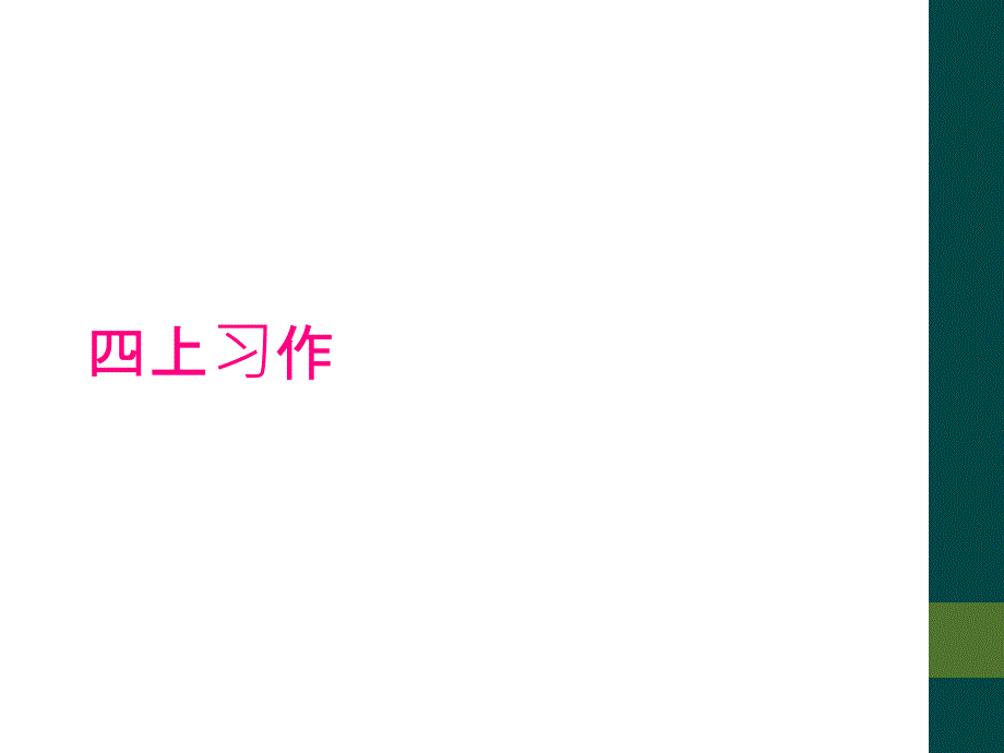 四上习作_第1页