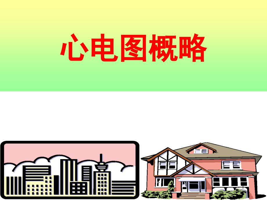 心电图演示文稿1_第1页