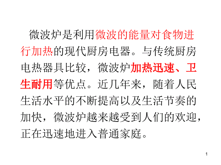 微波炉的工作原理及简图_第1页