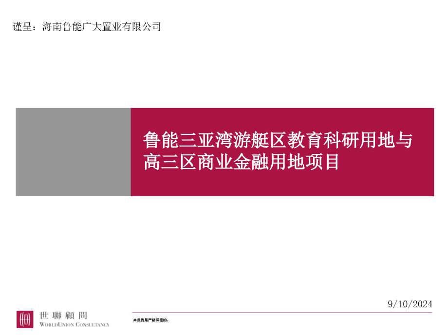 世联-鲁能三亚湾游艇区教育科研用地及商业金融用地项目开发方案(ppt 98)_第1页