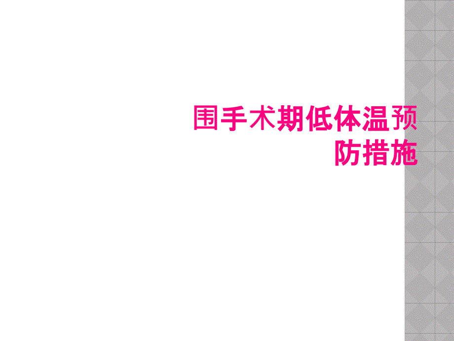 围手术期低体温预防措施_第1页