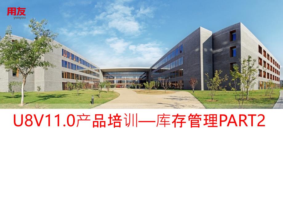 U8V110库存管理产品功能介绍-PART2_第1页