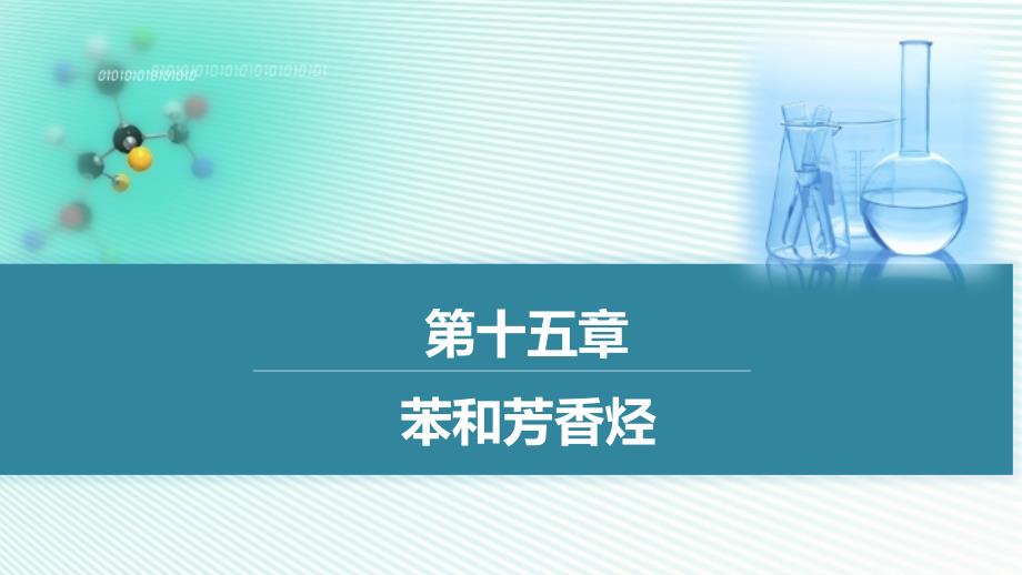 《基础化学》本科课件15.第十五章_第1页