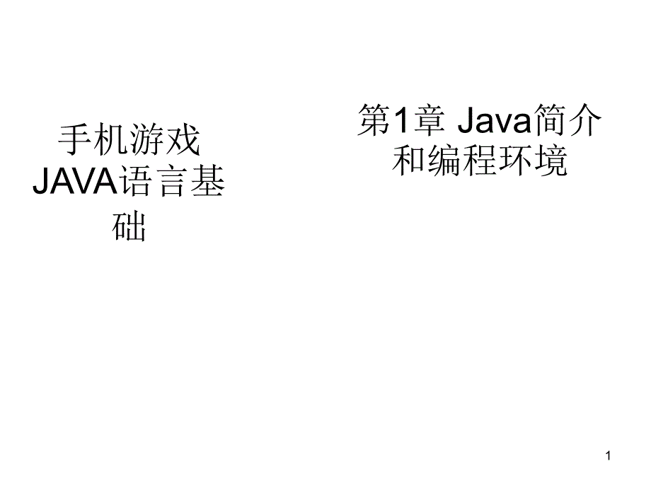 001-002_Java简介和编程环境_第1页