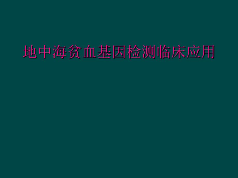 地中海贫血基因检测临床应用_第1页