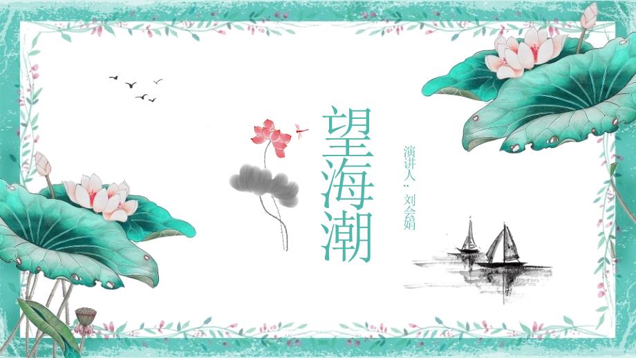 望海潮（东南形胜）_第1页