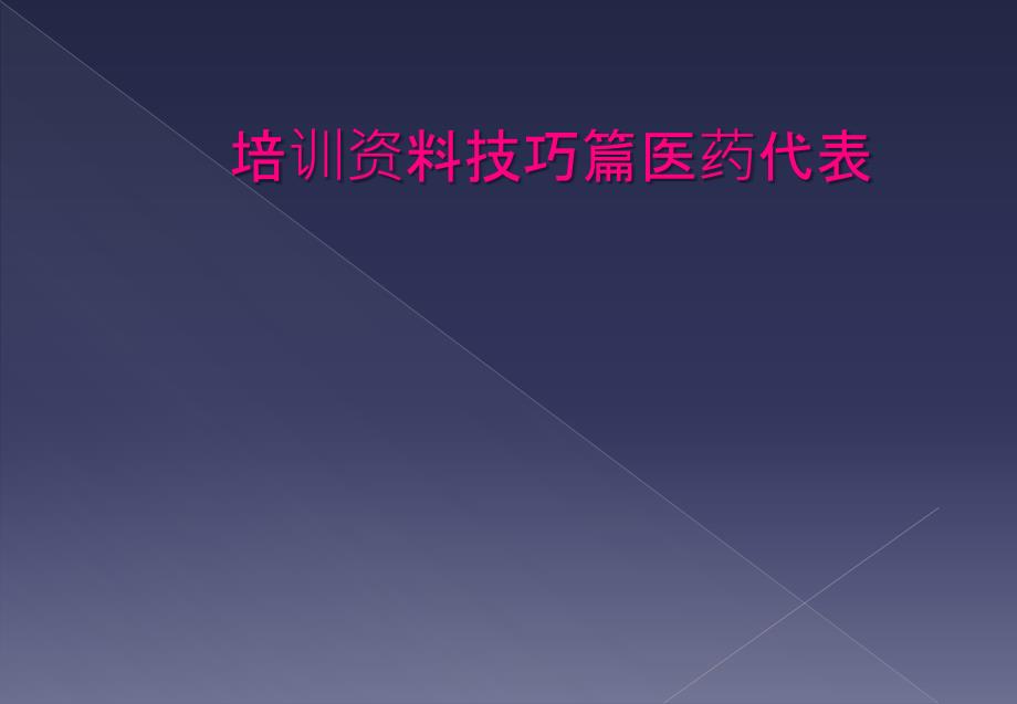 培训资料技巧篇医药代表_第1页