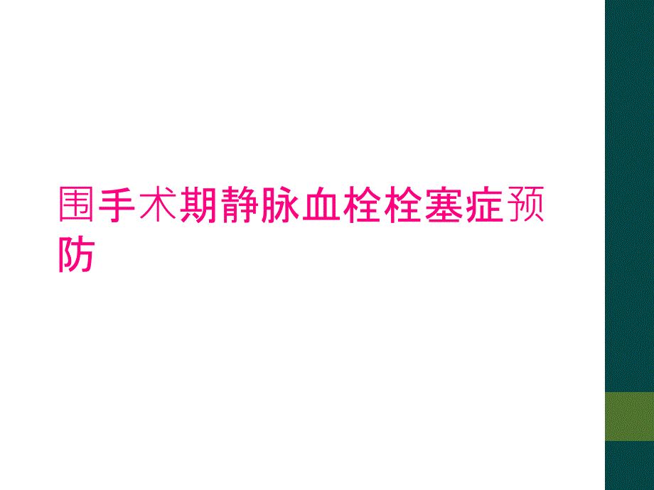 围手术期静脉血栓栓塞症预防_第1页