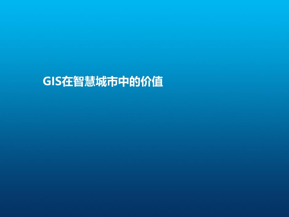 ESRI-GIS在智慧城市中的价值_第1页