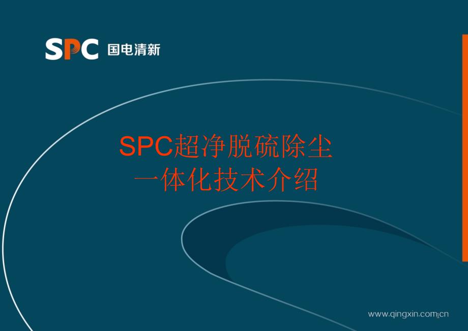 SPC烟气超净脱硫除尘_体化技术介绍（PPT60页)_第1页