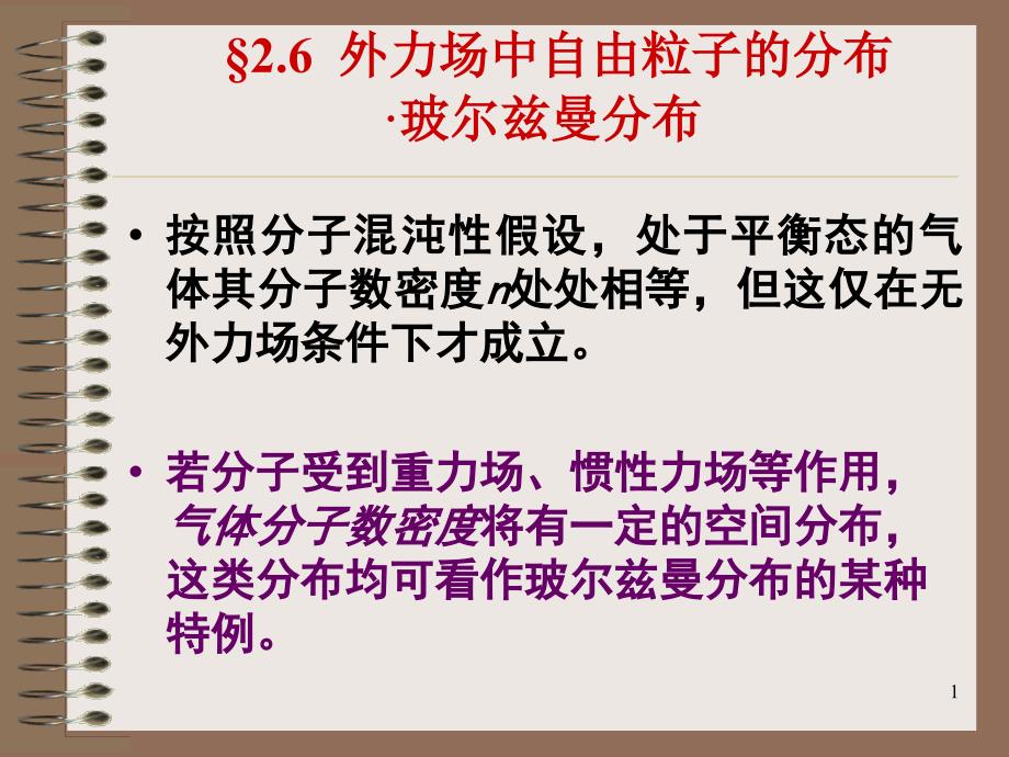 2.6外力场中自由粒子的分布·玻尔兹曼分布_第1页