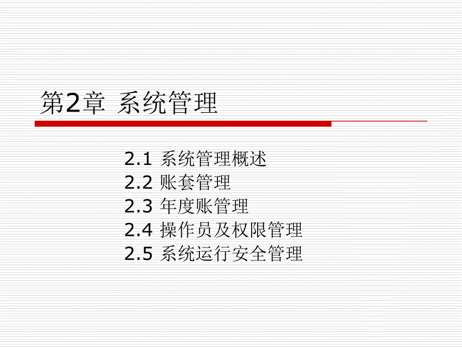 《会计信息系统（第四版）》课件第02章 系统管理_第1页