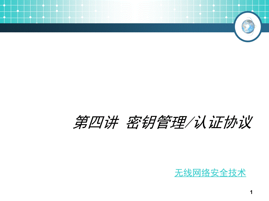 《无线网络安全技术》研讨课-第五讲_第1页