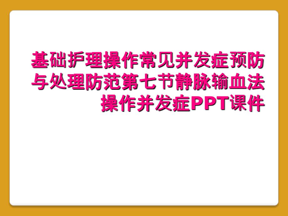 基础护理操作常见并发症预防与处理防范第七节静脉输血法操作并发症PPT课件_第1页