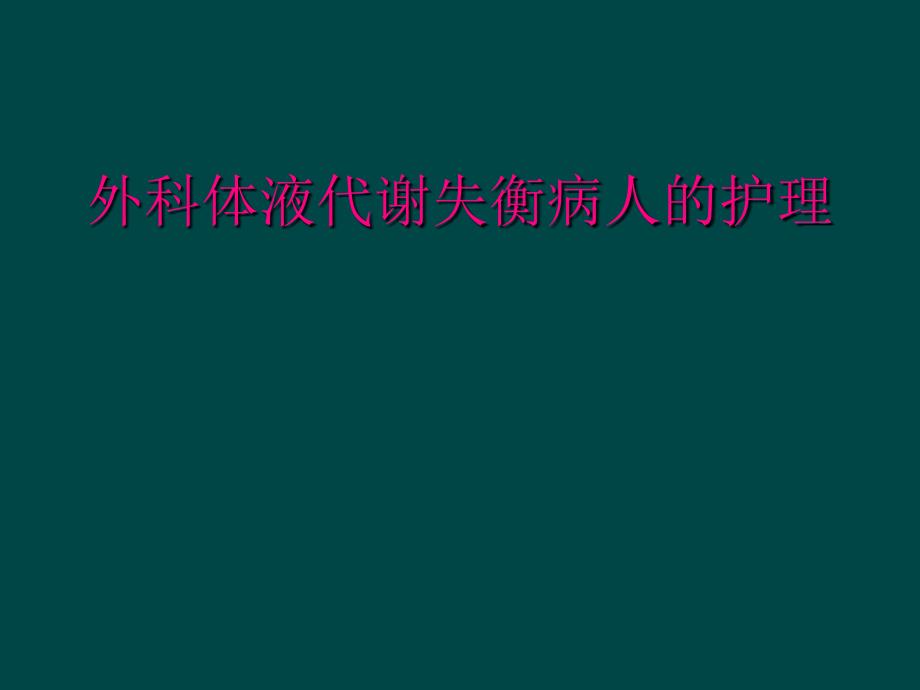 外科体液代谢失衡病人的护理_第1页