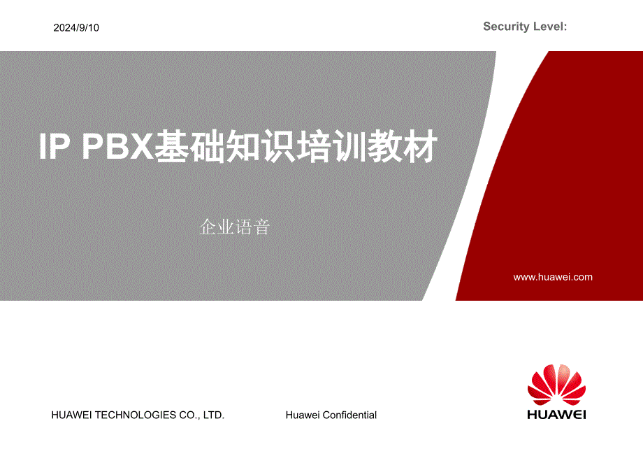 0-IP PBX渠道售前培训-IP PBX基础知识_第1页