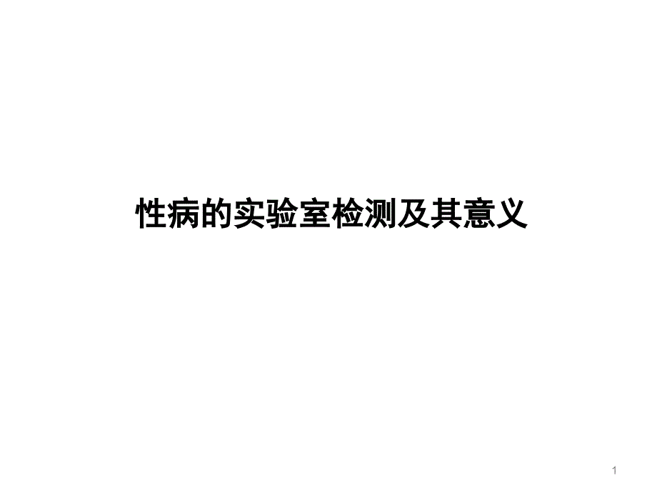 性病的实验室检测及其意义_第1页