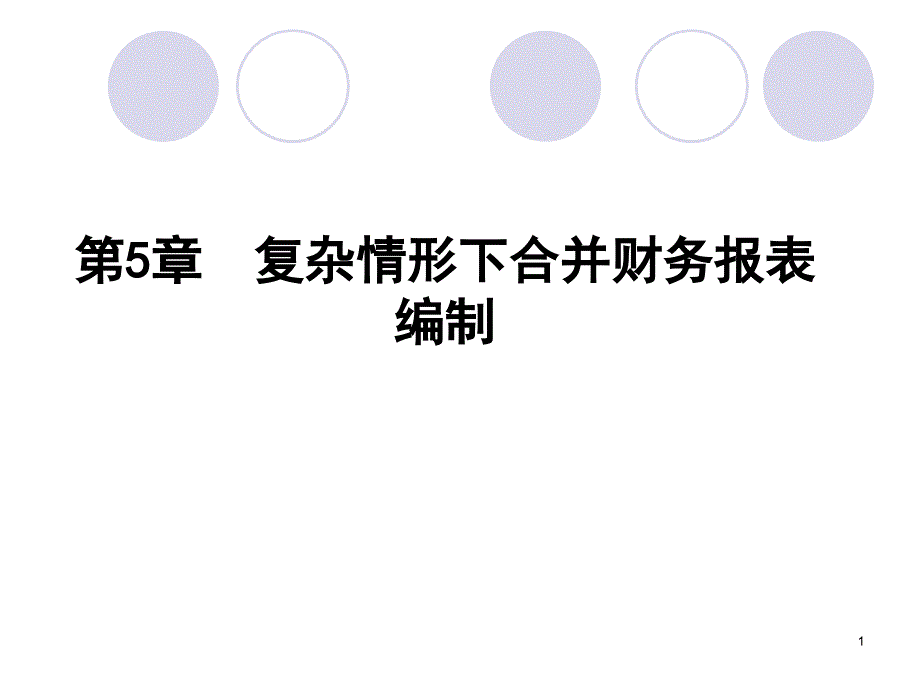 5复杂情形下合并财务报表编制_第1页