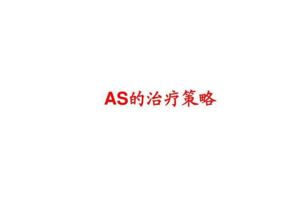 《AS的治疗策略》PPT课件_第1页