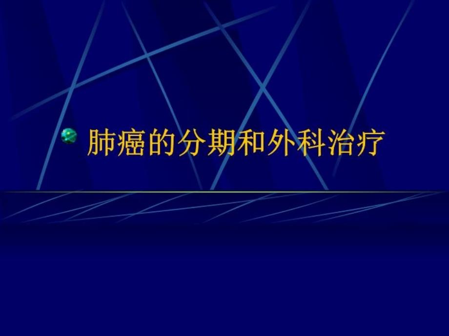 《肺癌的国际分期》PPT课件_第1页