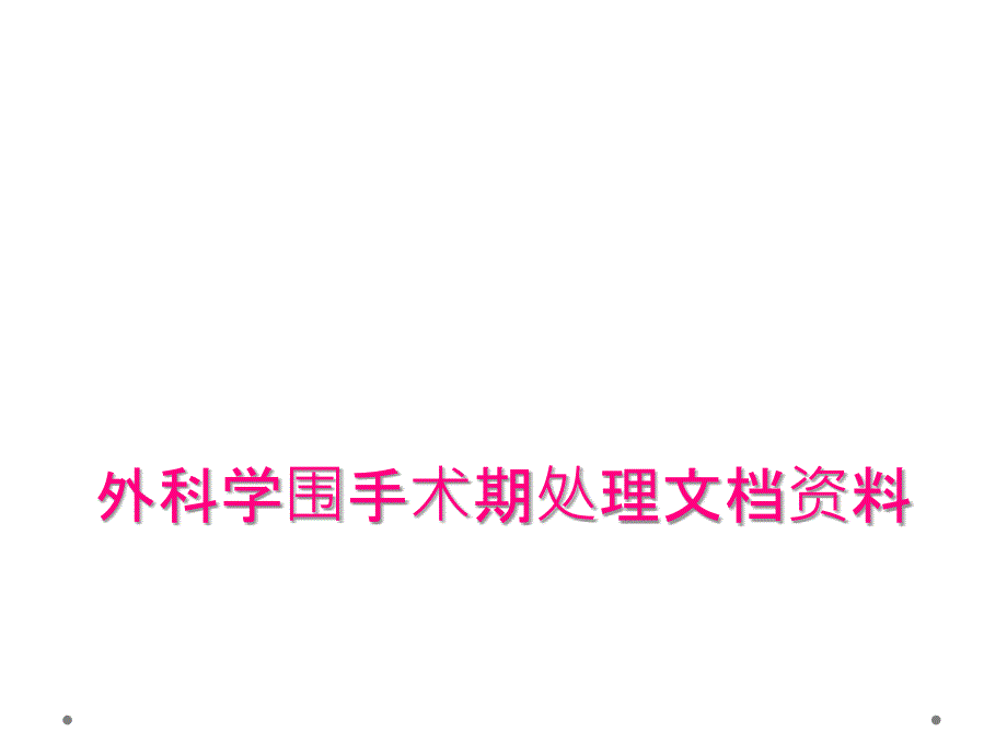 外科学围手术期处理文档资料_第1页