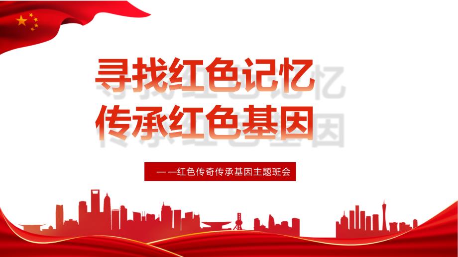 班会课件2022年寻找红色记忆班会主题班会ppt_第1页