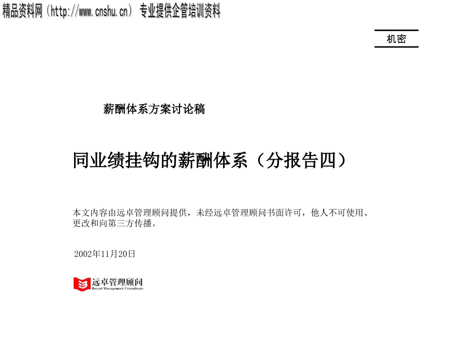 04与业绩挂钩的薪酬激励体系_第1页