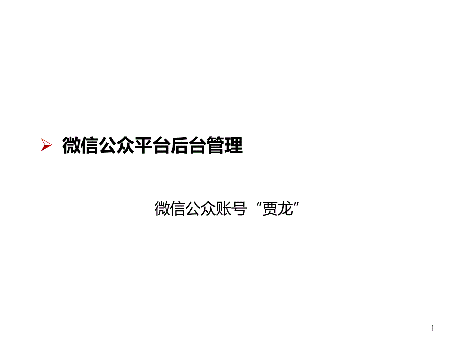 微信公众平台管理_第1页