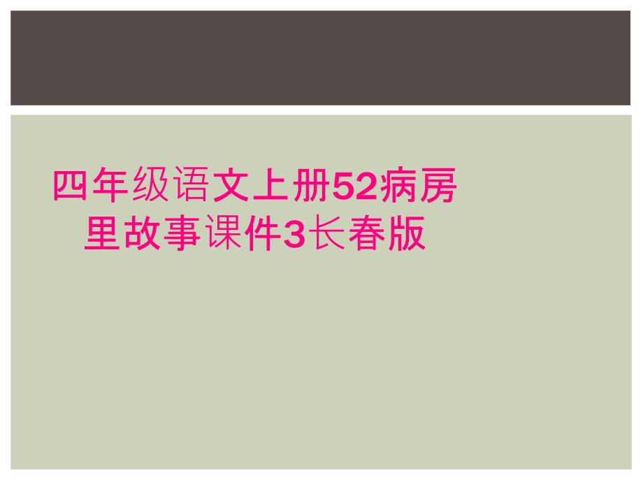 四年级语文上册52病房里故事课件3长春版_第1页