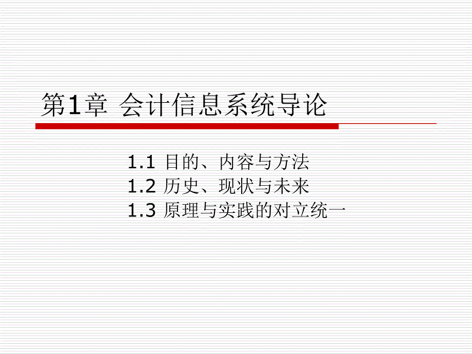 《会计信息系统（第四版）》课件第01章 会计信息系统导论_第1页