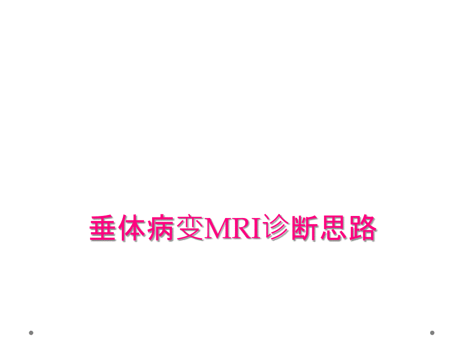 垂体病变MRI诊断思路_第1页