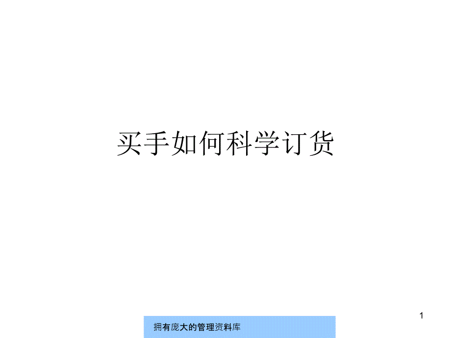 买手如何科学订货--shrenyc_第1页