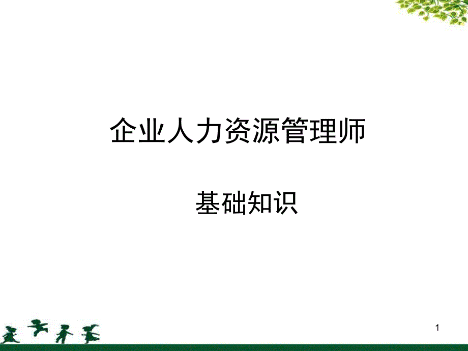 3月14日晚-人力基础知识(二三级通用)_第1页