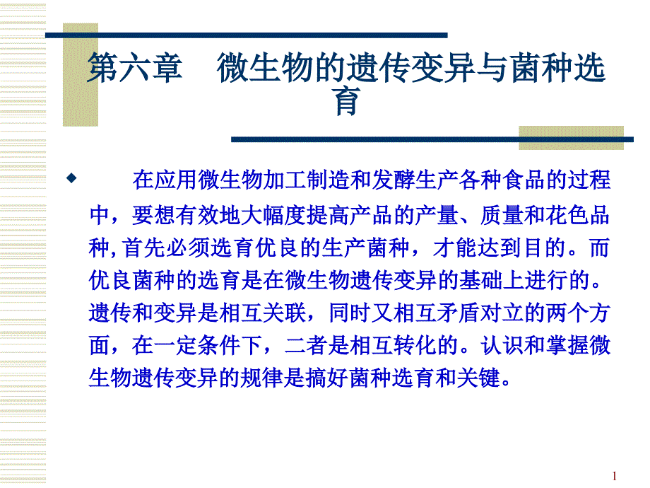 微生物的遗传变异与菌种选育_第1页