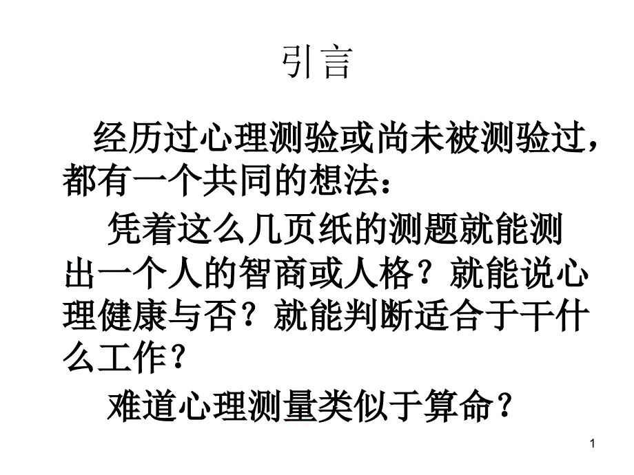 心理测量和测验发展史_第1页