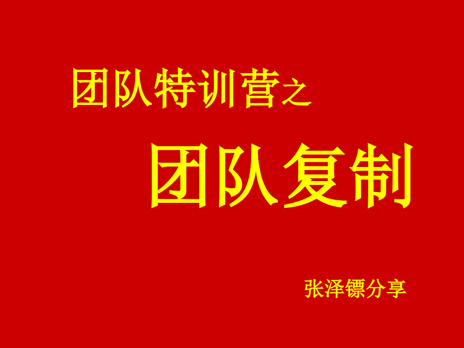 团队复制激励培训系统_第1页