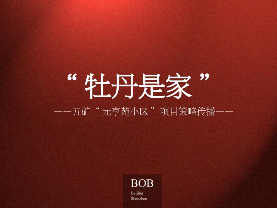 BOB尽致-北京牡丹城广告推广策略129PPT_第1页