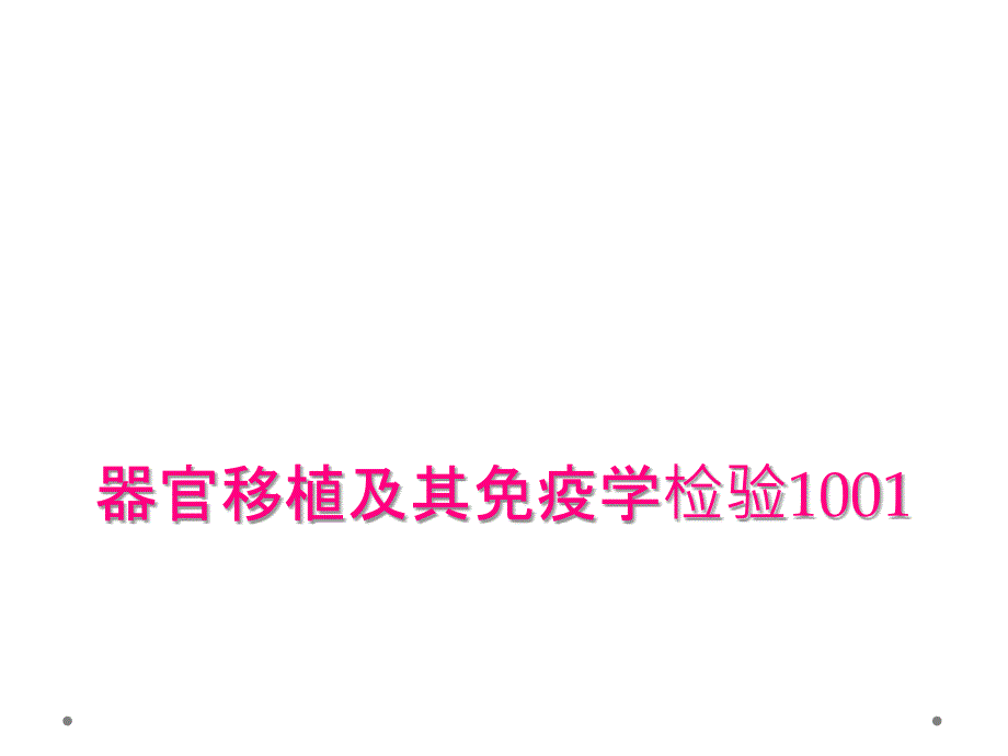 器官移植及其免疫学检验1001_第1页