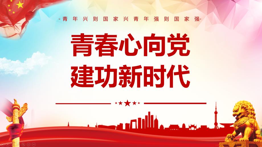 《青春心向党 建功新时代》主题班会学习PPT_第1页