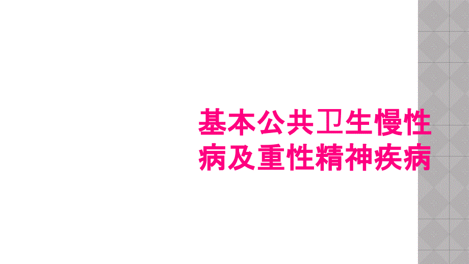 基本公共卫生慢性病及重性精神疾病_第1页