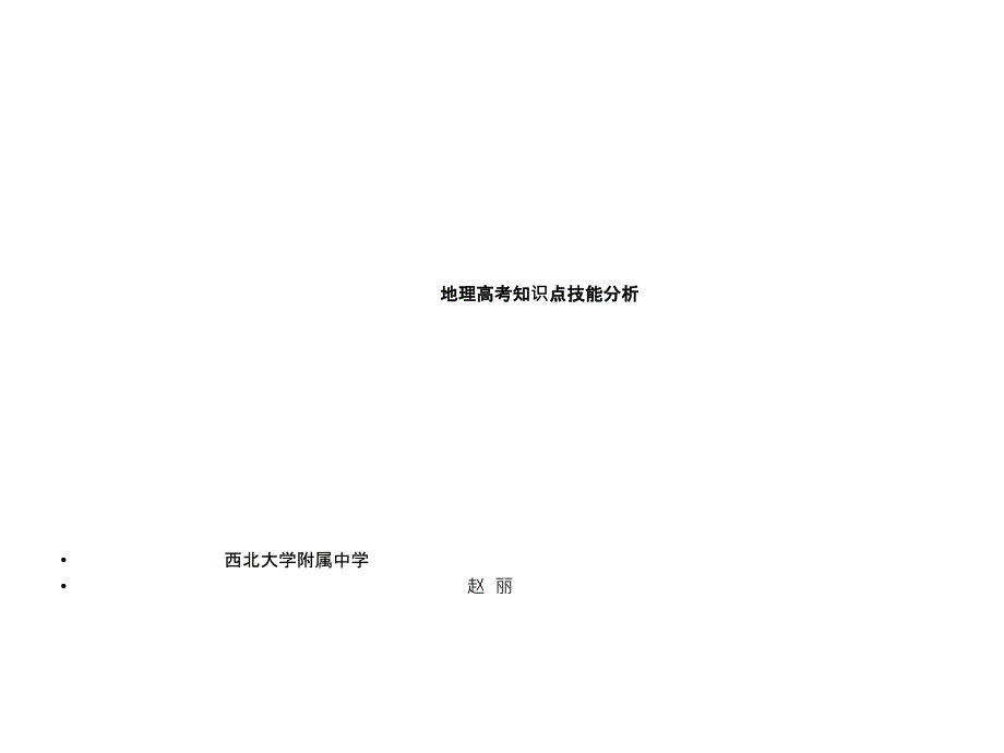 地理高考知识点技能分析 自然地理讲图_第1页