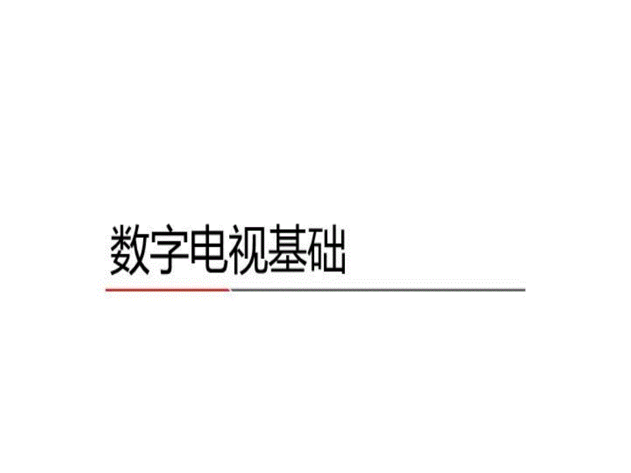 《数字电视基础》PPT课件_第1页