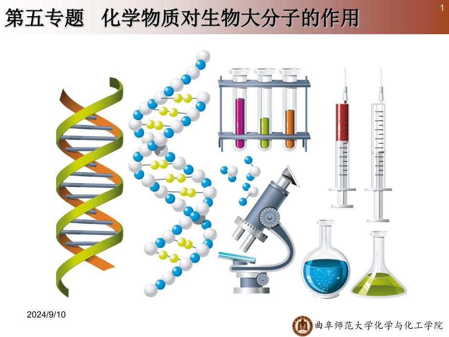 《化学生物学》课件Part 5_第1页