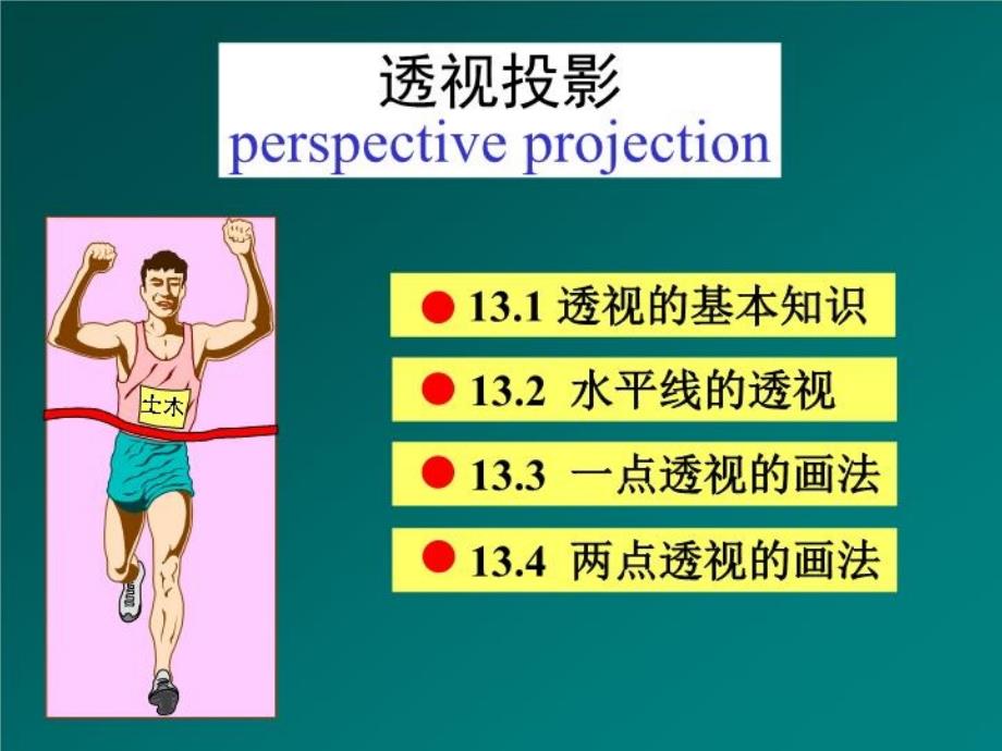 《制图及阴影透视》PPT课件_第1页