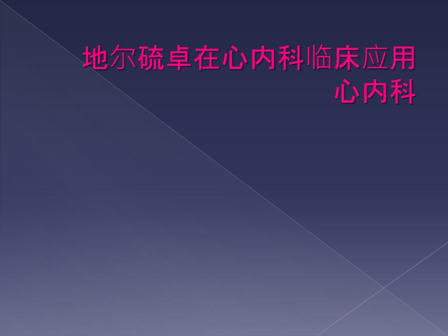 地尔硫卓在心内科临床应用心内科_第1页